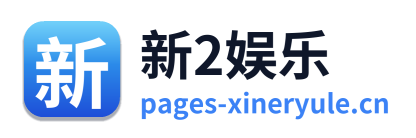 新2娱乐